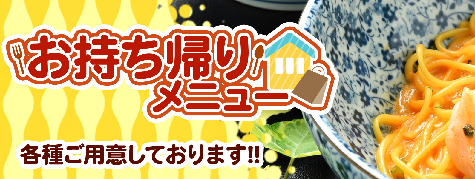 お持ち帰りメニュー