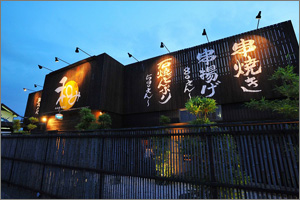 串焼菜膳 和み 北名古屋店