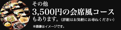 その他3,500円の会席風コースもあります。