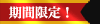 期間限定！