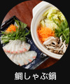 鯛しゃぶ鍋