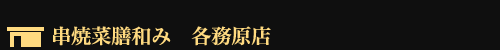 串焼菜膳和み 各務原店