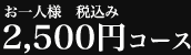お一人様税込み2,500円コース