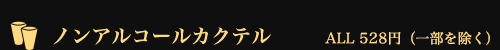 ノンアルコールカクテル