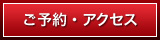 ご予約・アクセス