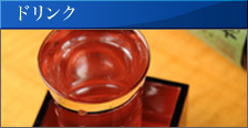 ノンアルコールカクテル、焼酎、ソフトドリンクなど