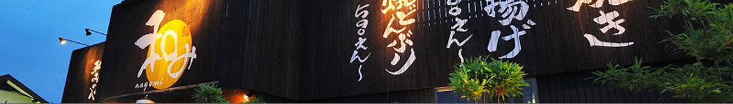 岩倉・春日井・扶桑・一宮・各務原 個室居酒屋【串焼菜膳　和み】