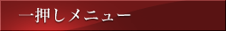 一押しメニュー