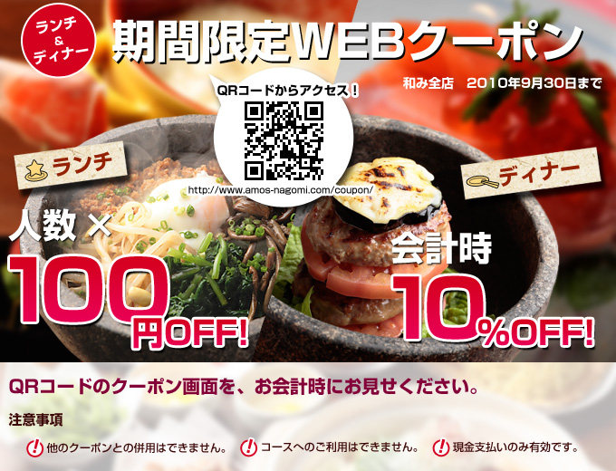 ランチ＆ディナー期間限定WEBクーポン
