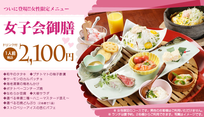 女子会御膳