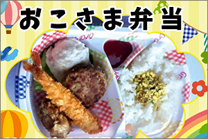 キッズ弁当