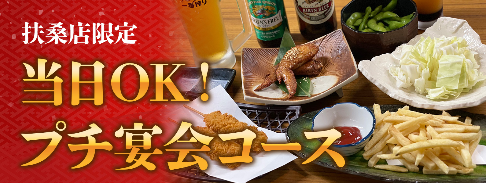 扶桑店限定　当日OK！プチ宴会コース