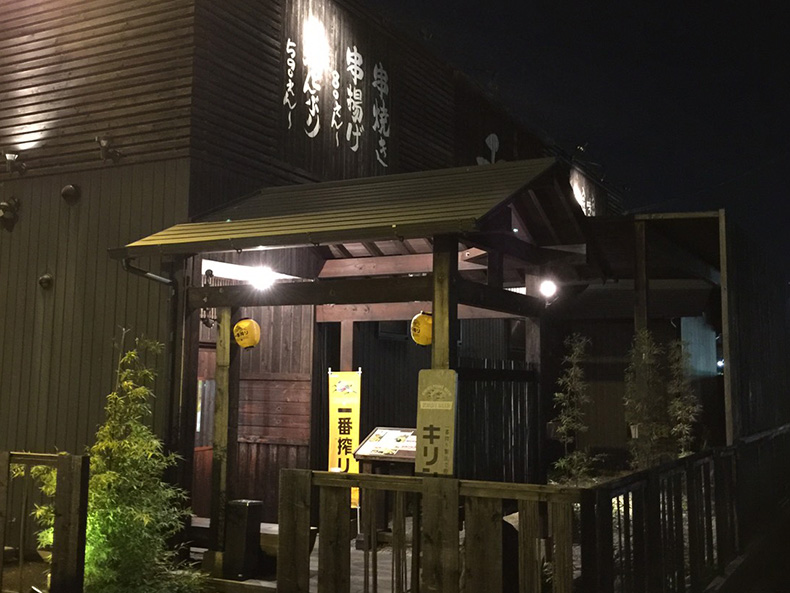 串焼菜膳和み　扶桑店