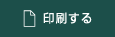 印刷