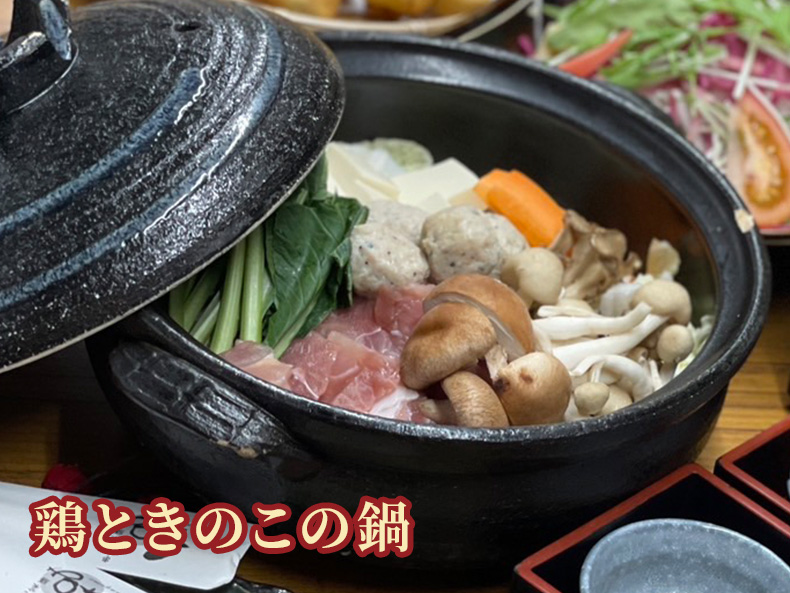 鶏ときのこの鍋