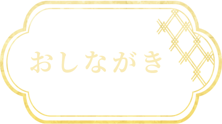 おしながき