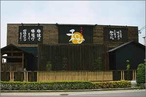 串焼菜膳 和み 春日井店