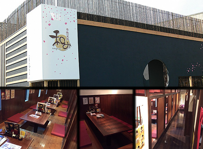串焼菜膳和み 扶桑店