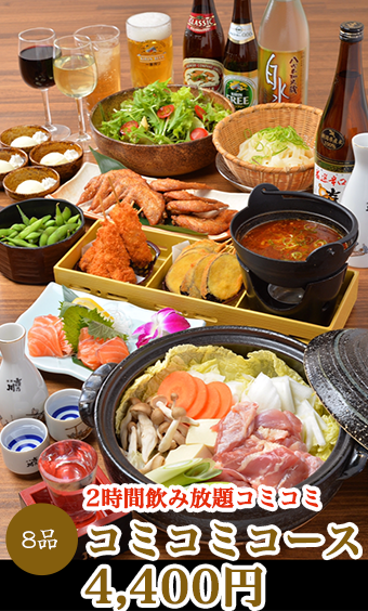 2時間飲放題コミコミ4,400円コース