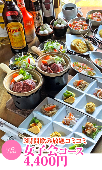 3時間飲放題コミコミ 女子会4,400円コース