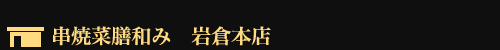 串焼菜膳和み 岩倉本店