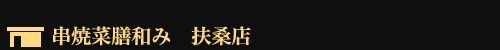 串焼菜膳和み 扶桑店